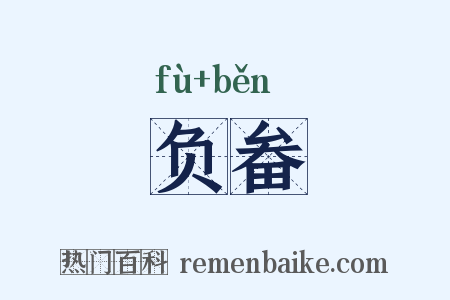 负畚是什么意思的图片